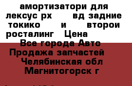 амортизатори для лексус рх330 4 вд задние токико 3373 и 3374 второи росталинг › Цена ­ 6 000 - Все города Авто » Продажа запчастей   . Челябинская обл.,Магнитогорск г.